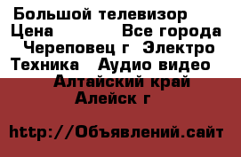 Большой телевизор LG › Цена ­ 4 500 - Все города, Череповец г. Электро-Техника » Аудио-видео   . Алтайский край,Алейск г.